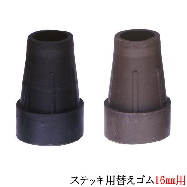 杖 ゴム ステッキ用替えゴム 16mm用 つえ先ゴム 先端ゴム ゴムキャップ 介護 高齢者 敬老の日 父の日 母の日 プレゼント ギフト ウォーキングステッキ