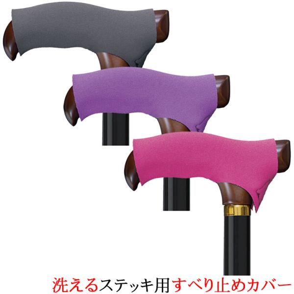 杖 滑り止め ステッキ用 すべり止めカバー グリップカバー 持ち手カバー 介護 高齢者 敬老の日 父の日 母の日 プレゼント ギフト ウォーキングステッキ