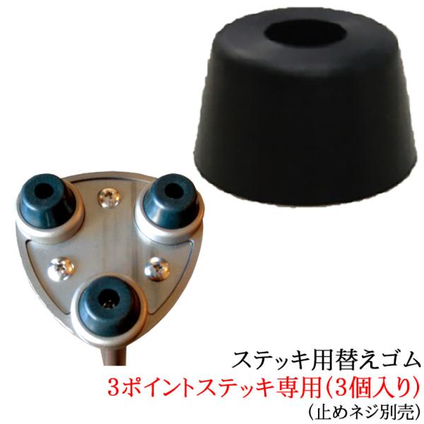 杖 ゴム ステッキ用替えゴム 3ポイントステッキ専用 3個入り（止めネジ別売）つえ先ゴム 先端ゴム ゴムキャップ 介護 高齢者 敬老の日 ウォーキングステッキ