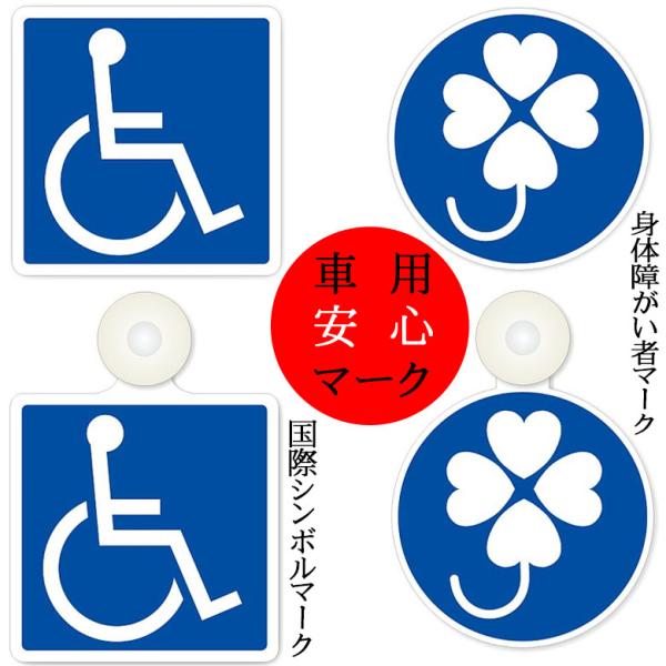 車用安心マーク 国際シンボルマーク 身体障がい者マーク クローバーマーク 車椅子マーク マグネット ステッカー 吸盤 高齢者 介護 福祉 ウォーキングステッキ