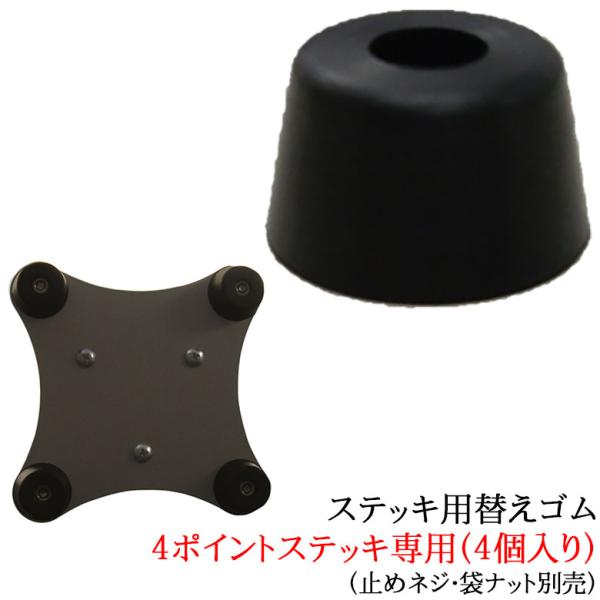 杖 ゴム ステッキ用替えゴム 4ポイントステッキ専用 4個入り（止めネジ・袋ナット別売）つえ先ゴム 先端ゴム ゴムキャップ 介護 高齢者 ウォーキングステッキ