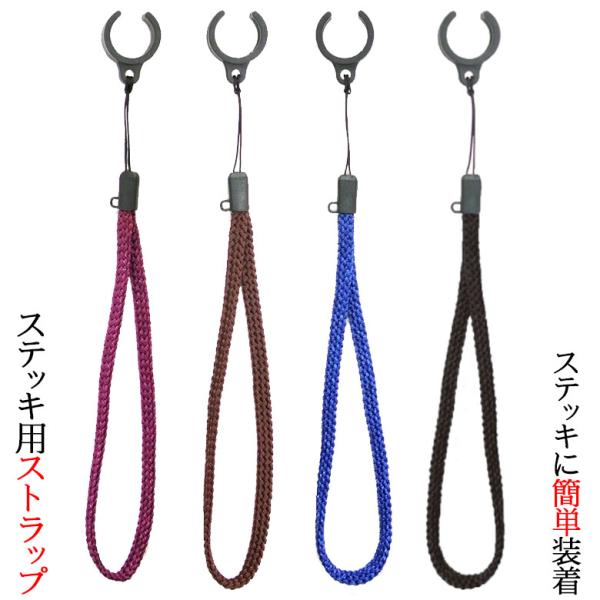 杖 ストラップ ステッキ用ストラップ 杖ひも 杖の紐 杖用ストラップ 転倒防止 介護 高齢者 敬老の日 父の日 母の日 プレゼント ギフト ウォーキングステッキ