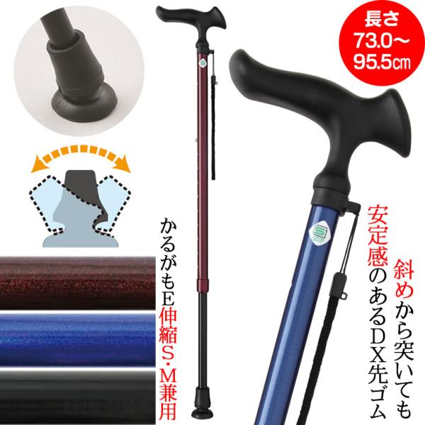 ステッキ 杖 かるがもE 伸縮S・M兼用 長さ73.0〜95.5cm（対応身長140〜185cm）長さ調節 歩行補助 介護 高齢者 敬老の日 ギフト ウォーキングステッキ