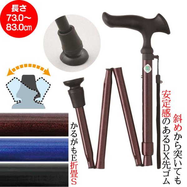 杖 折りたたみ かるがもE 折畳S 長さ73.0〜83.0cm（対応身長140〜160cm）コンパクト 歩行補助 高齢者 敬老の日 父の日 母の日 ギフト ウォーキングステッキ