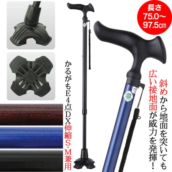 杖 かるがもE4点DX 伸縮S・M兼用 長さ75.0〜97.5cm（対応身長144〜189cm）自立式 多点杖 歩行補助 高齢者 敬老の日 父の日 母の日 ウォーキングステッキ