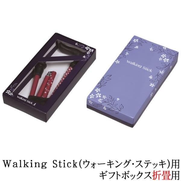 杖 Walking Stick用（ウォーキング・ステッキ）ギフトボックス 折畳用 箱 介護 高齢者 敬老の日 父の日 母の日 プレゼント ウォーキングステッキ