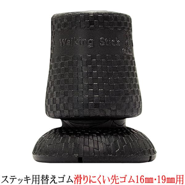 杖 ゴム ステッキ用替えゴム 滑りにくい先ゴム 16mm・19mm用 つえ先ゴム 先端ゴム ゴムキャップ 介護 高齢者 敬老の日 父の日 母の日 ウォーキングステッキ