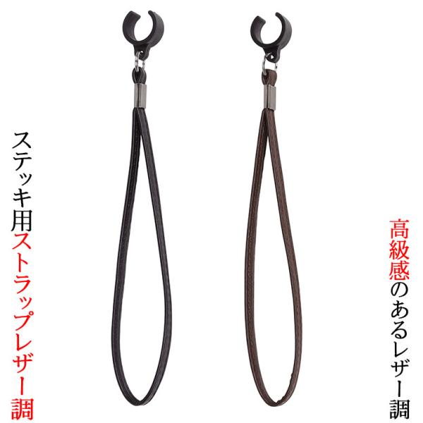 杖 ストラップ ステッキ用ストラップ レザー調 杖ひも 杖の紐 杖用ストラップ 転倒防止 高級 介護 高齢者 敬老の日 プレゼント ギフト ウォーキングステッキ