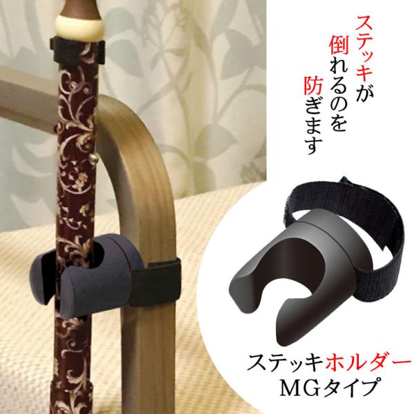 杖ホルダー ステッキホルダー MGタイプ 杖置き 杖立て 杖掛け 机 椅子 介護 高齢者 敬老の日 父の日 母の日 プレゼント ギフト ウォーキングステッキ