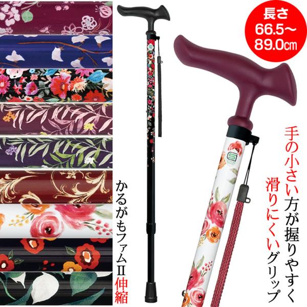 ステッキ 杖 かるがもファム2 伸縮 長さ66.5〜89.0cm（対応身長127〜172cm）長さ調節 歩行補助 高齢者 敬老の日 父の日 母の日 ギフト ウォーキングステッキ