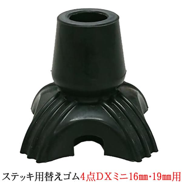 杖 ゴム ステッキ用替えゴム 4点DXミニ 16mm・19mm用 つえ先ゴム 先端ゴム ゴムキャップ 介護 高齢者 敬老の日 父の日 母の日 ウォーキングステッキ