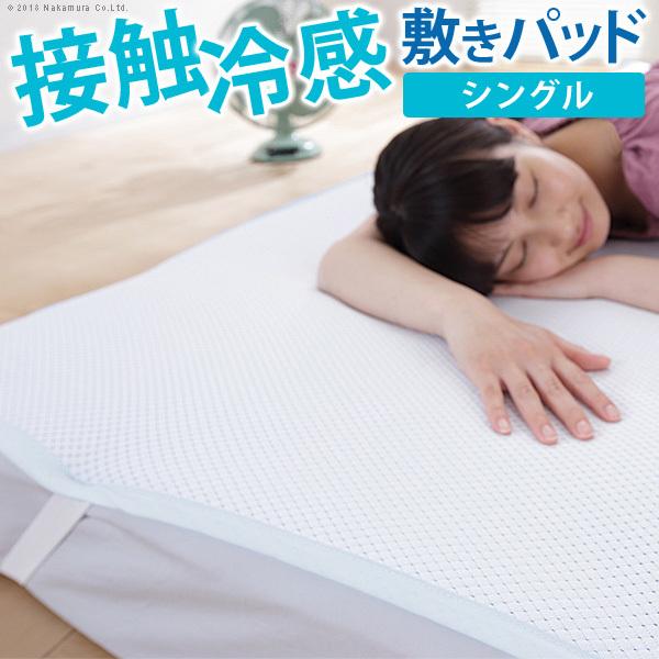 接触冷感敷きパッド キューマックス・ネオ シングル 100×205cm 冷感パッド ひんやりマット 冷感寝具 クール寝具 夏用 超軽量 洗える 通気性 日本製