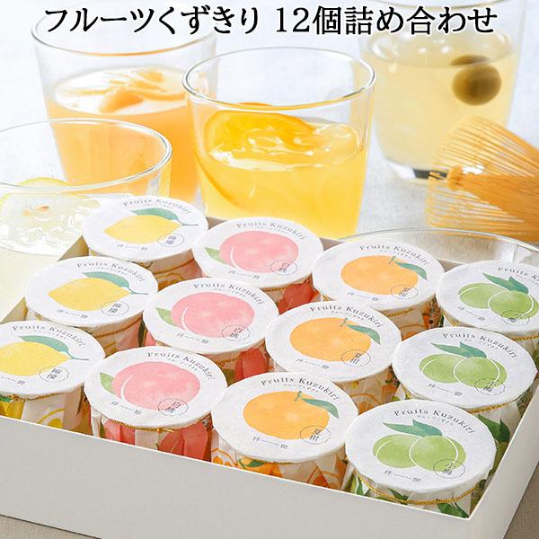 【夏季限定】フルーツくずきり 12個詰め合わせ 夏柑 檸檬 レモン 白桃 小梅 フルーツ ギフト お中元 夏ギフト お礼 お供え  お土産 奈良祥樂【奈良しょうがく】