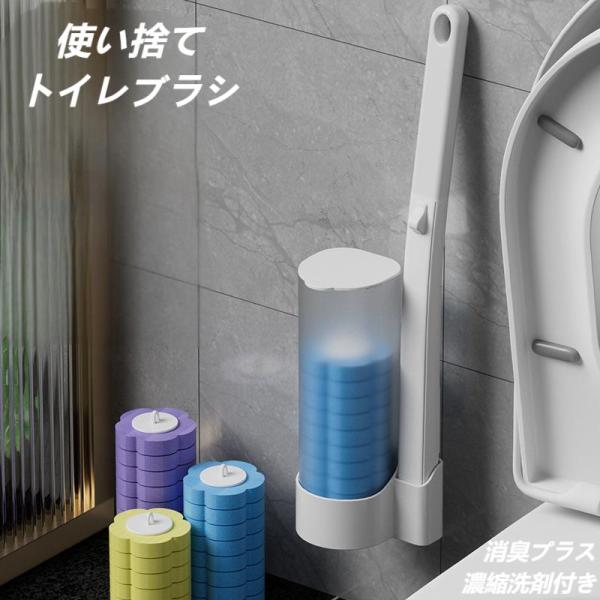 トイレブラシ 使い捨て 収納スタンド 消毒液付き 付替ブラシ トイレ掃除 壁掛け 濃縮洗剤付き 替え 清潔 トイレ 一回使い切りタイプ 清潔 おしゃれ 消臭 トイレ