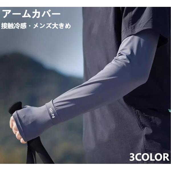 【接触冷感・メンズ大きめ】アームカバー メンズ 夏用 冷感アイススリーブ 紫外線対策 UVカット 腕カバー ゆったりサイズ アウトドア 自転車用 日焼け防止