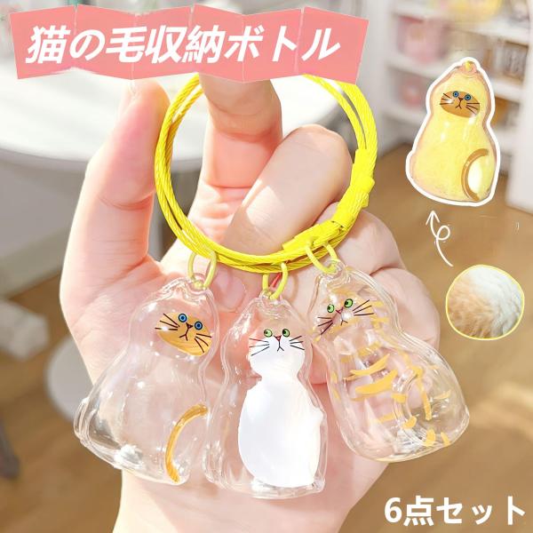ペット 猫の毛収納ボトル 透明 保存 遺毛 ケース 6個入り キーホルダー 6点セット ペットメモリアル 猫型 抜け毛収納 猫毛収集 吊り下げチャーム 記念 遺毛入れ