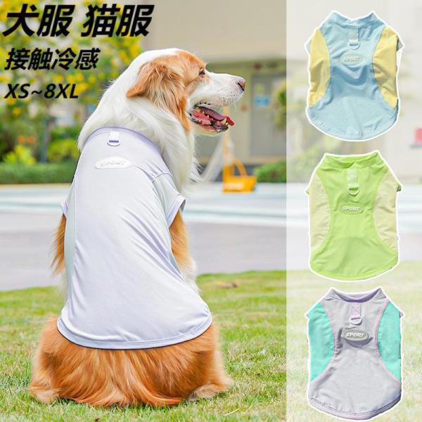 犬服 猫服 春夏用 冷感ウェア 接触冷感 抗菌 涼しい 大型犬 ひんやり服 小型犬 UVカット防暑対策 アイスシルク ペットウェア 薄手 柔らかい 可愛い お散歩 2025