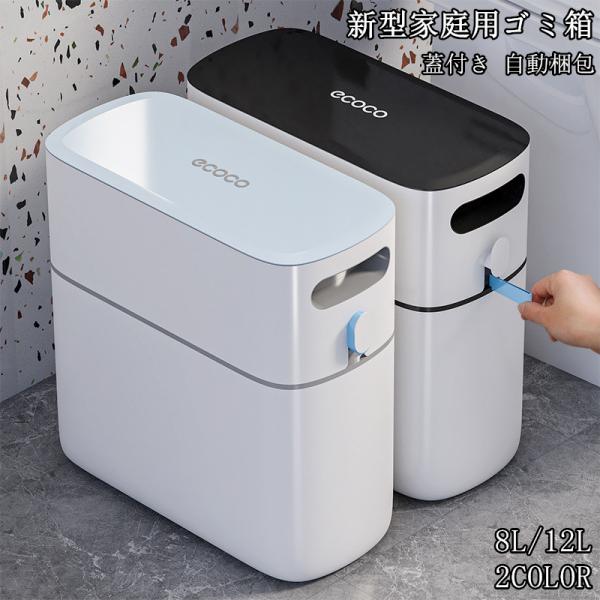 ゴミ箱 8L 12L おしゃれ 生ごみ ごみ箱 消臭 蓋付き 密閉 密封 ワンタッチ開蓋 自動梱包 ゴミ袋 隙間用 キッチン バスルーム サニタリーボックス 多用途 2025