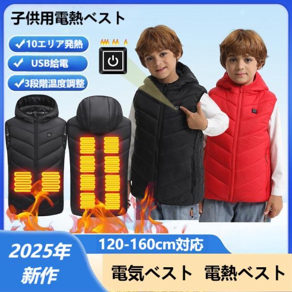 電熱ベスト 子供用 10エリア発熱 立襟 3段階温度調整 電気ベスト