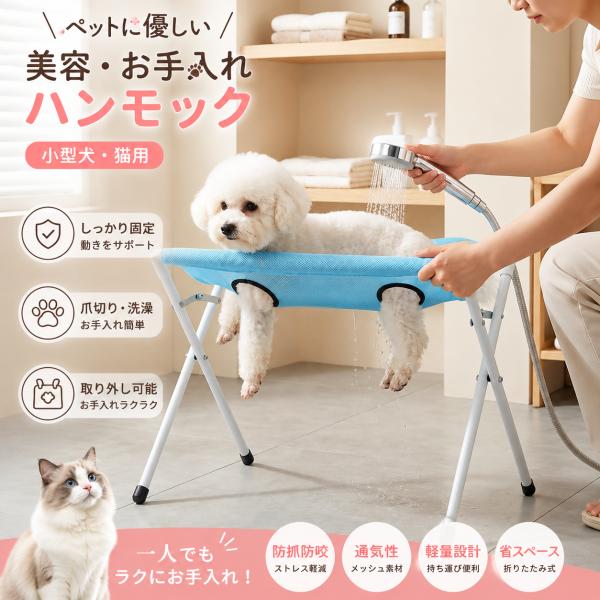 ペット用グルーミングハンモック 小型犬 猫対応 お風呂 美容ハンモック 爪切り シャンプー補助 自宅トリミング お手入れ 吊り下げ式 固定台 通気性 爪切り補助