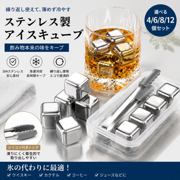 アイスキューブセット 304ステンレス製 4個/6個/8個/12個入り 溶けない氷 アイスキューブ 冷凍再利用可 シリコン付き メタル氷 ボール 氷威士忌 節約 ビール用