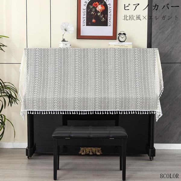 ピアノカバー レース おしゃれ 防塵カバー アップライトピアノカバー 北欧風 テーブルランナー 保護カバー インテリア 90×200cm 140×200cm 花柄 装飾カバー