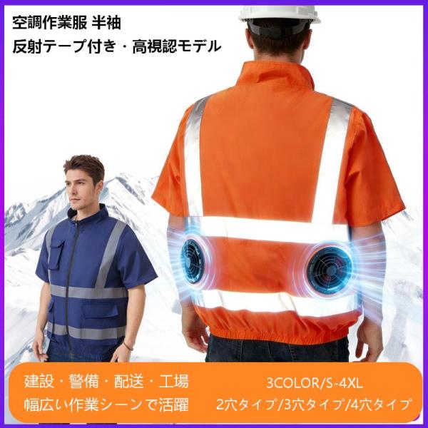 空調作業服 半袖 ファン付き作業服 反射材付き 作業着 空調ウェア 熱中症対策 警備服 工事現場 建設 作業服 メンズ レディース S〜4XL モバイルバッテリー別売