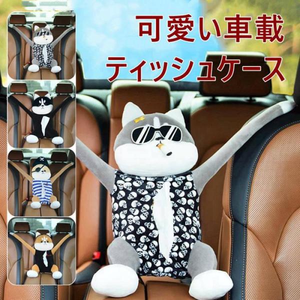 車載ティッシュケース ティッシュボックス ティッシュカバー 車 車載 ティッシュケース 前部座席 収納 アクセサリー 可愛い 動物 多機能 車用品