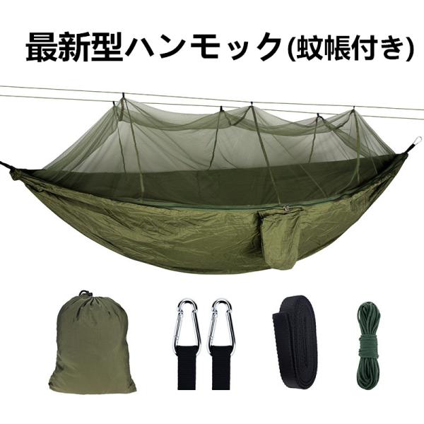 最新型ハンモック 蚊帳付き パラシュート 通気 快適 軽量 収納袋付き