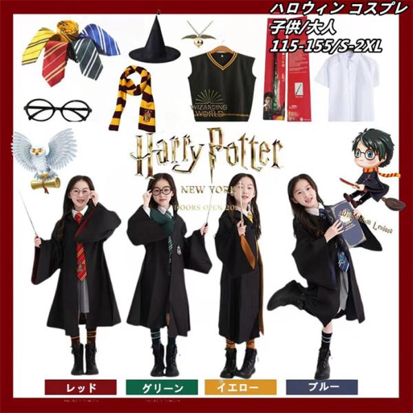 ハロウィン コスプレ ハリーポッター 衣装 子供 大人 Harry Potter 仮装 グリフィンドールハリーポッターローブ/レイブンクロー/ハッフルパフ/スリザリン