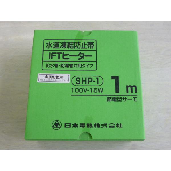 在庫限り特価】日本電熱 水道凍結防止帯IFTヒーターランプ付 SHP-1