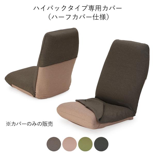 ハイバックタイプ 専用カバー 本体は別売 カバーのみの販売 日本製 ヤマザキ 座椅子カバー カバー 洗える