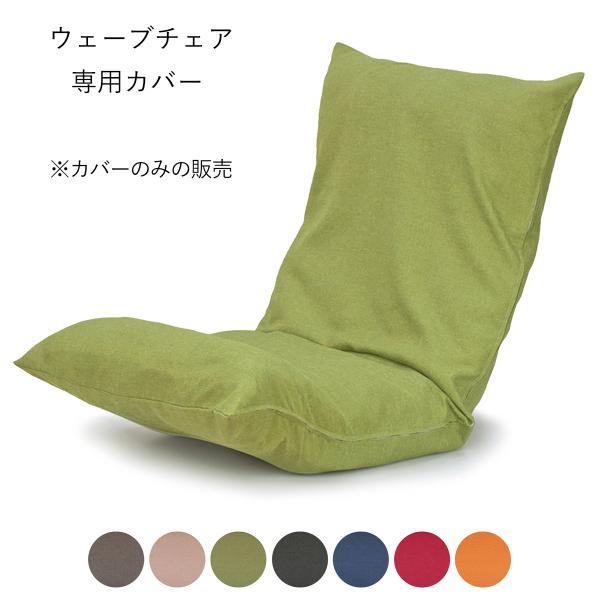 ベーシックな織り柄で7色展開。（生地の色は生産ロットにより多少異なる場合があります。）ポリエステル１００％で速乾性が高い素材。カバーの取り付けは簡単です。■適合商品・ウェーブチェア KDR上記の商品のみに対応したカバーです。その他の商品には...
