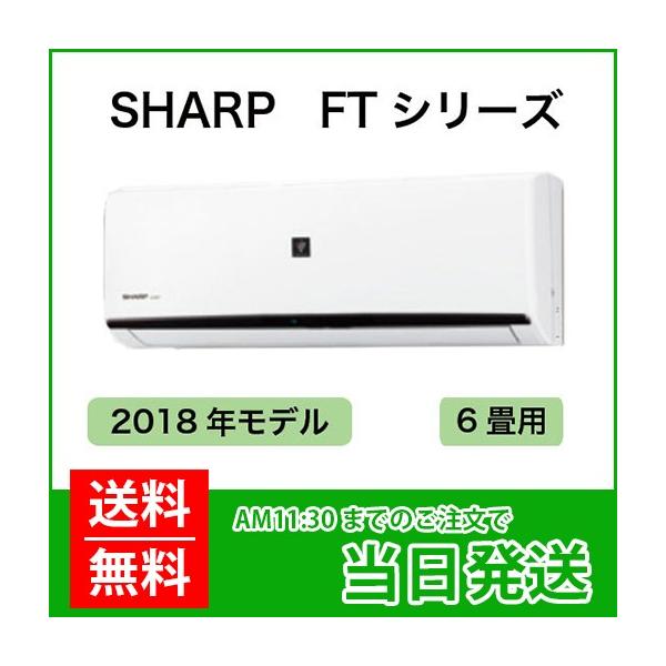 SHARP SHARP（シャープ）：ルームエアコン 6畳用 即日出荷 送料