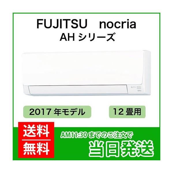 富士通（FUJITSU） 富士通ゼネラル：FUJITSUルームエアコン nocria