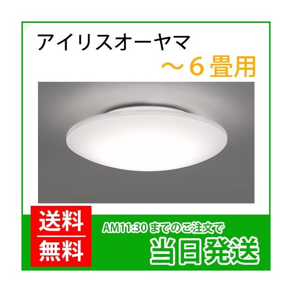 【美品】アイリスオーヤマ　LEDシーリングライト　6畳 調光　CL6D-J1 アイリスオーヤマ LEDシーリングライト CL6D-J1 | 商品詳細