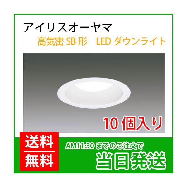 LSB100-0650NCAW-V3 アイリスオーヤマ ダウンライト10個セット エコハイルクス IRIS（アイリスオーヤマ）：高気密SB形 LED