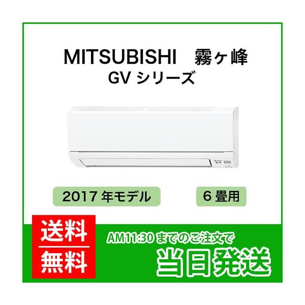 霧ヶ峰 MITSUBISHI（ミツビシ）：三菱ルームエアコン 霧ヶ峰 6畳用