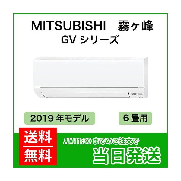 霧ヶ峰 三菱ルームエアコン：2019年モデル 霧ヶ峰6畳用（室内機