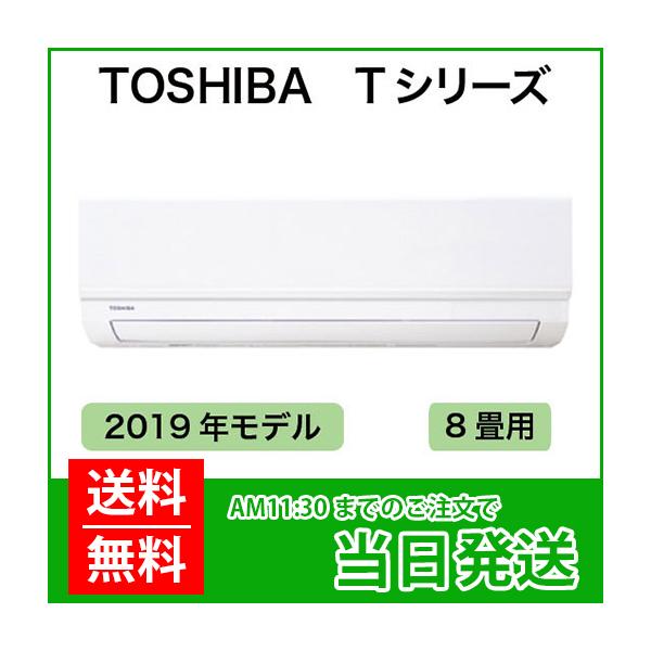 TOSHIBA（東芝） TOSHIBA（東芝 トーシバ）：ルームエアコン 8畳用