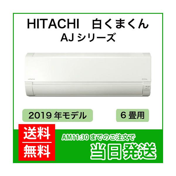 白くまくん HITACHI（ヒタチ）：日立ルームエアコン 白くまくん 6畳