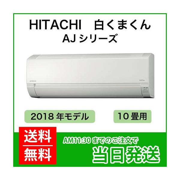 白くまくん HITACHI（ヒタチ）：日立ルームエアコン 白くまくん 10畳