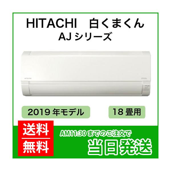 白くまくん HITACHI（ヒタチ）：日立ルームエアコン 白くまくん 18畳