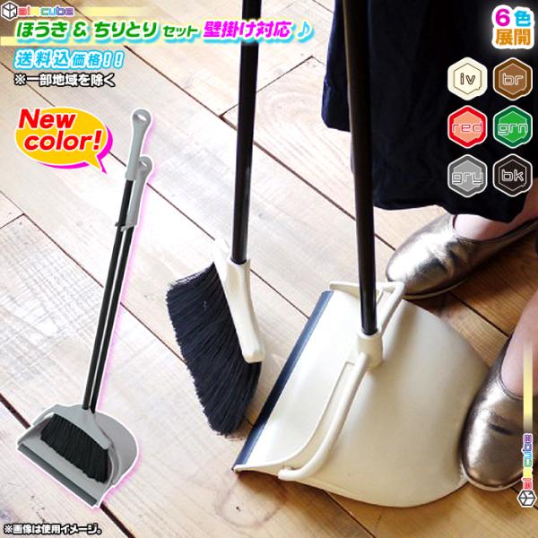 ほうき ちりとり セット コンパクト収納 室内 ブルーム ダストパン おしゃれ ホウキ チリトリ 屋外 年末 大掃除 清掃 壁掛け対応 Sd7046 Sei1145 40 Zak Kagu 通販 Yahoo ショッピング