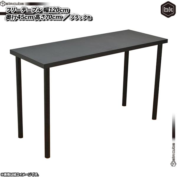 フリーテーブル 幅1cm 奥行き45cm 高70cm 黒 ブラック フリーデスク 作業台 机 パソコンデスク シンプル 会議 デスク 食卓 テレワークにも最適 Sn6005 Ink57 02 Zak Kagu 通販 Yahoo ショッピング