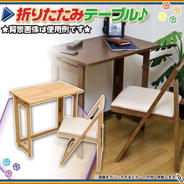 北欧風 折りたたみテーブル 幅70cm チェア 折り畳みデスク 簡易テーブル 天然木製 Buyee Buyee Japanese Proxy Service Buy From Japan Bot Online