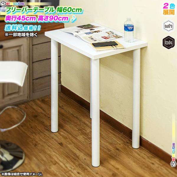 フリーバーテーブル 幅60cm 奥行き45cm 高90cm フリーデスク 机 作業台 