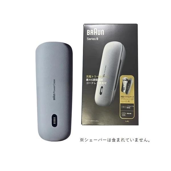BRAUN（ブラウン） 純正部品 充電トラベルケース シリーズ9（type5790