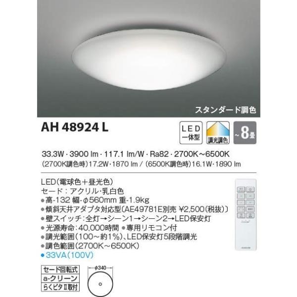 ���Ԍ�������@�ő����[�J�[�����i�@�R�C�Y�~  LED�����E���F�V�[�����O���C�g  AH48924L  ���8���p�@�����R���t���@