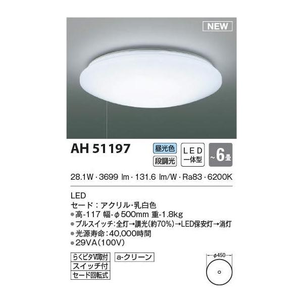 ���Ԍ�������@�ő����[�J�[�����i�@�R�C�Y�~  LED�V�[�����O���C�g ���6���p �Ђ��X�C�b�`�t�@�i�����@�����F�@AH51197